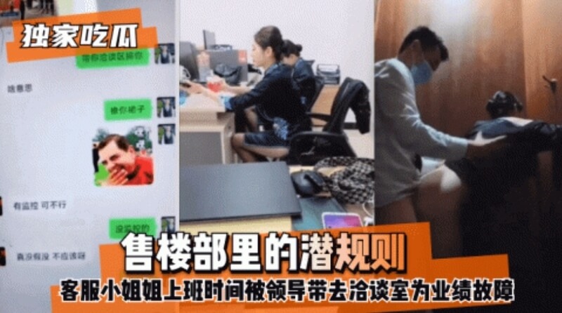独家吃瓜售楼部里暗藏暧昧潜规则，客服小姐姐的隐秘服务，尺度大开！