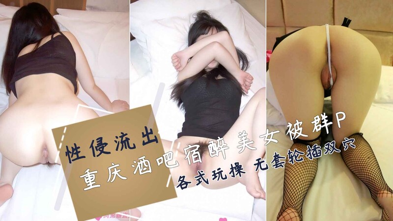 重庆皇后酒吧宿醉门事件：黑丝学生妹下体惨遭轮番玩虐在重庆某皇后酒吧，一名喝得不省人事的黑丝学生妹被三名男子带走