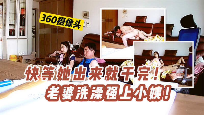 老婆洗澡，我却迫不及待地强上了小姨！这母狗还挺紧的，快干完她老婆就出来了！