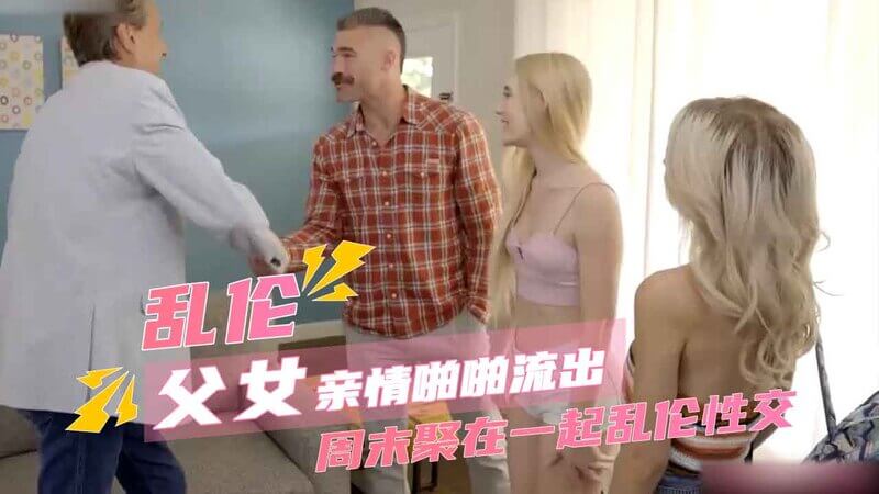父女乱伦之周末后入嫩穴。父亲耐不住性欲，欧美风骚女儿，家庭乱伦之欢。