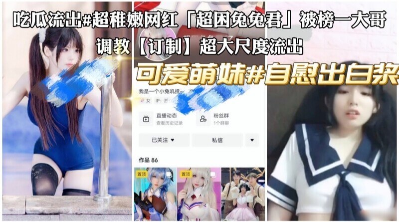 超稚嫩网红超困兔兔君被榜一大哥调教