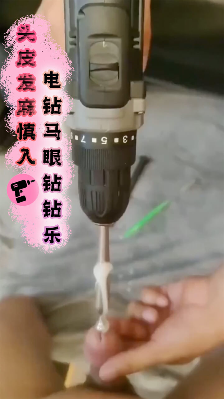 头皮发麻慎入 电钻狂欢马眼钻钻乐，带来一种猎奇的快感。