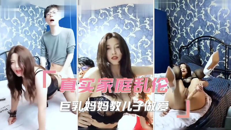 家庭乱伦，巨乳妈妈教儿子无套做爱，母子之恋越轨却缠绵！