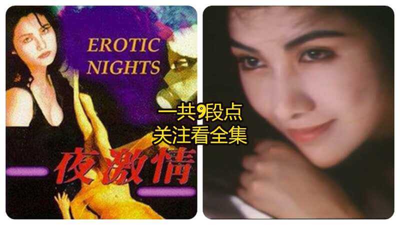 香港三级，夜激情，汪永芳，陈蓓琪，洛可儿演绎香江风情画卷，三级剧情激情四射！