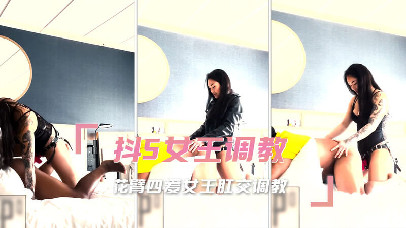 抖S女王花臂诱惑，四爱调教快感升华：肛交道具乐趣无穷！