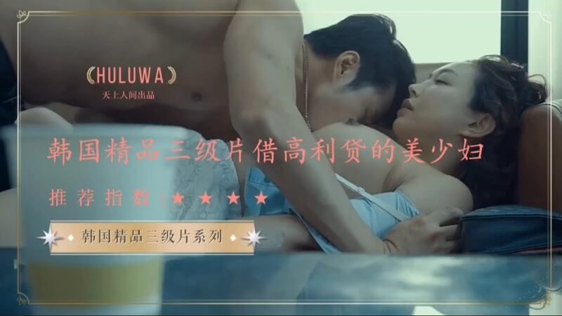 韩国美少妇借贷诱惑：口交颜射的少妇风情