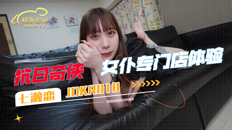 精东影业 抗日奇侠：女仆店的诱惑，七濑恋的私密体验之旅