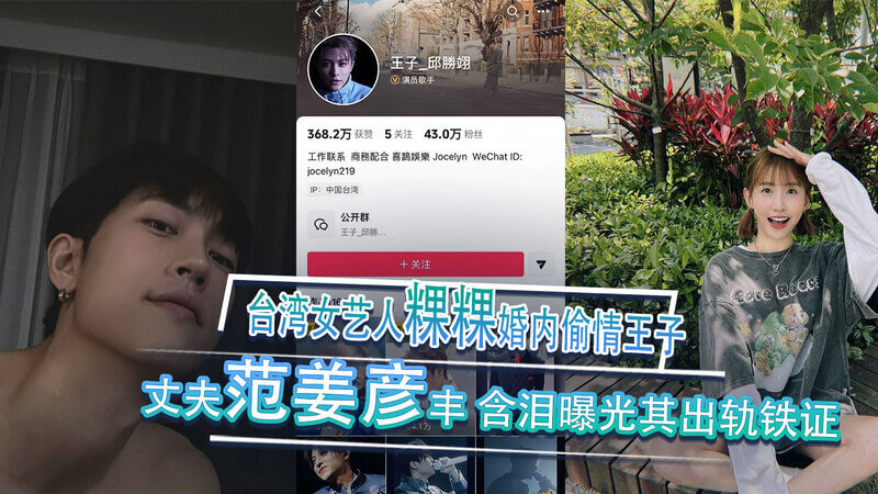 台女星粿粿婚外情，出轨王子被夫范姜彦丰泪曝证据！