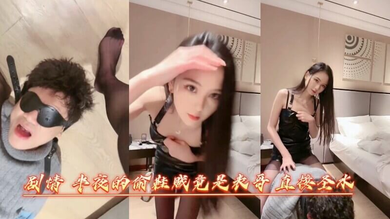 午夜偷鞋表哥的表哥 遭遇女王，偷鞋男奴遭圣水支配