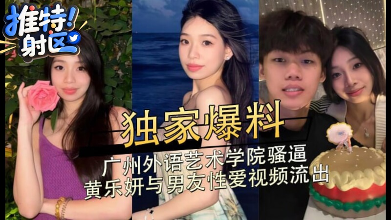 广州艺校女神私密视频曝光 黄乐妍床事大尺度流出