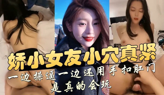 娇小女友粉穴紧致，翘乳诱人后入调教