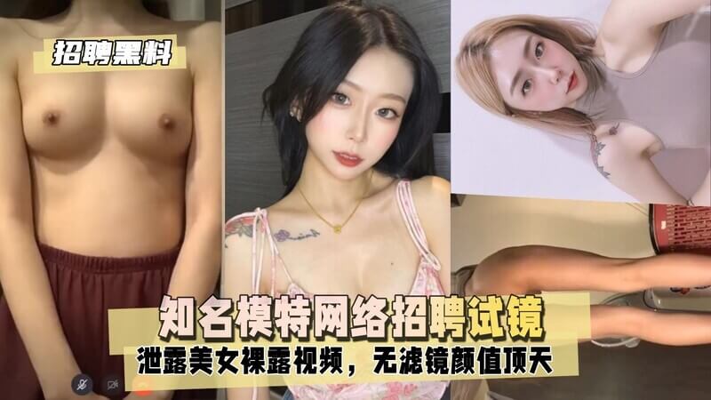 招聘丑闻模特试镜视频流出，裸露镜头引爆网络热议！