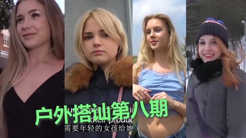 户外搭讪之勾引艺术,火辣美女诱惑搭讪全记录