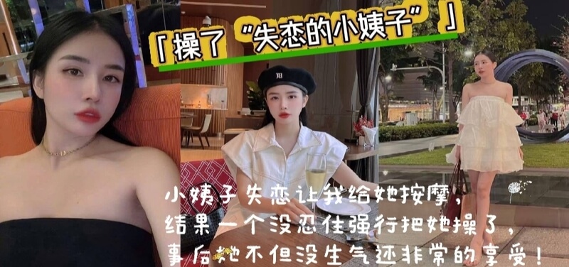 小姨子失恋，我趁机占便宜，她竟然非常享受