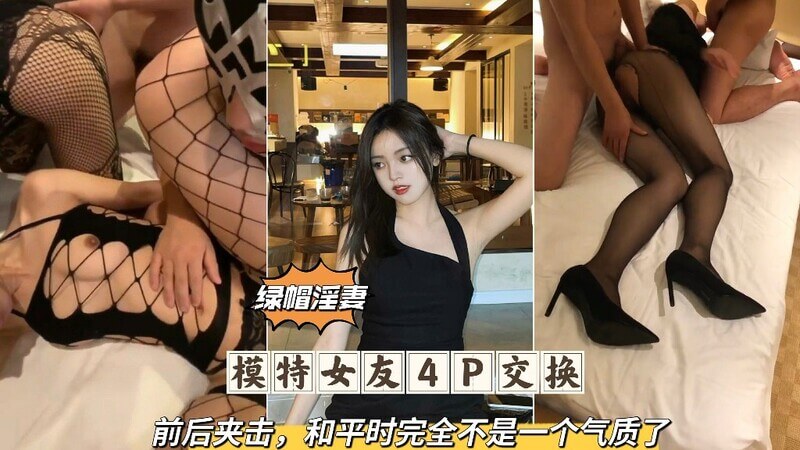 模特女友4P前后夹击 让她气质和平时完全不是一个样