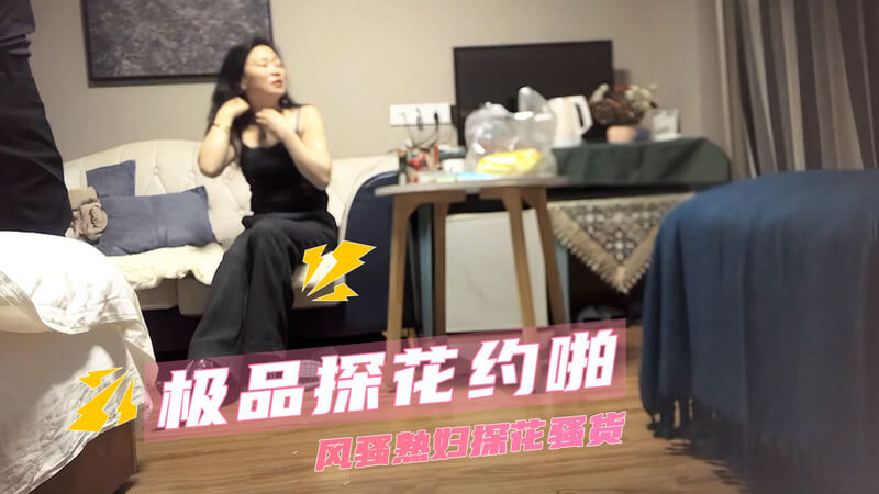探花约啪风骚熟妇 后入肥臀大尺度激情