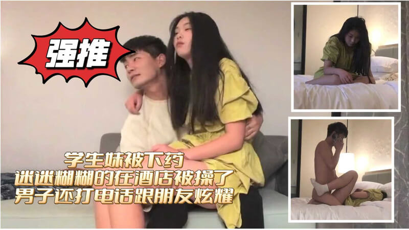 酒店迷奸高中女同学 操醒了有反应接着操