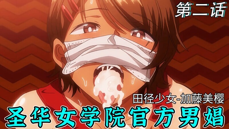 圣华女学院官方男娼第二话：田径少女-加藤美樱