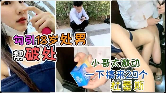 巨乳萌妹街头搭讪18岁小哥帮激情性爱