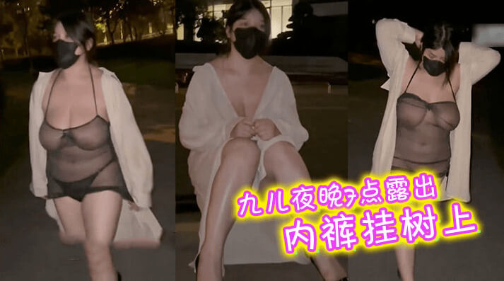 九儿夜晚7点露出，内裤挂树上送有缘人，马路边尿尿