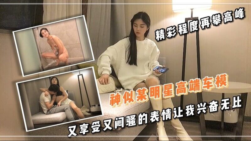 神似某明星高端车模 又享受又闷骚的表情让我兴奋无比 精彩程度再攀高峰
