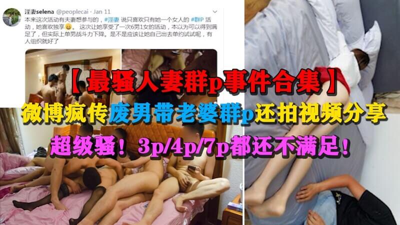 【最骚人妻群p事件合集第三部】微博疯传废男带老婆8p还拍视频分享曝光3/3