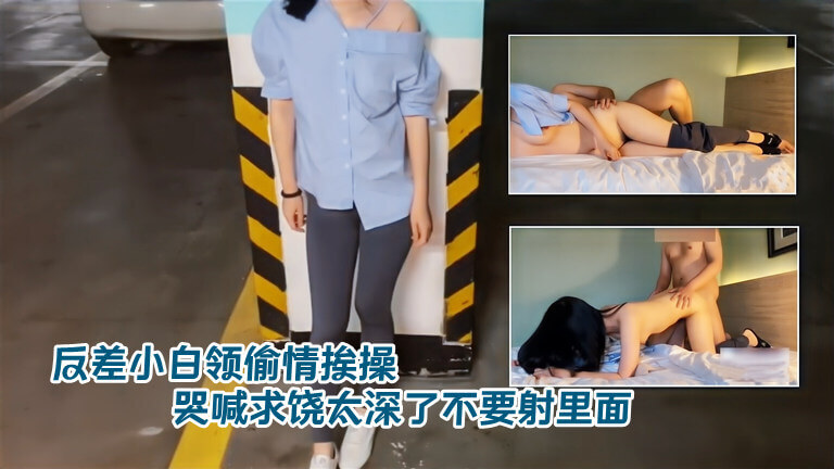 反差小白领被性感熟女上司诱惑：无套插入，紧绷身体承受爆浆快感，哭求不要太深！
