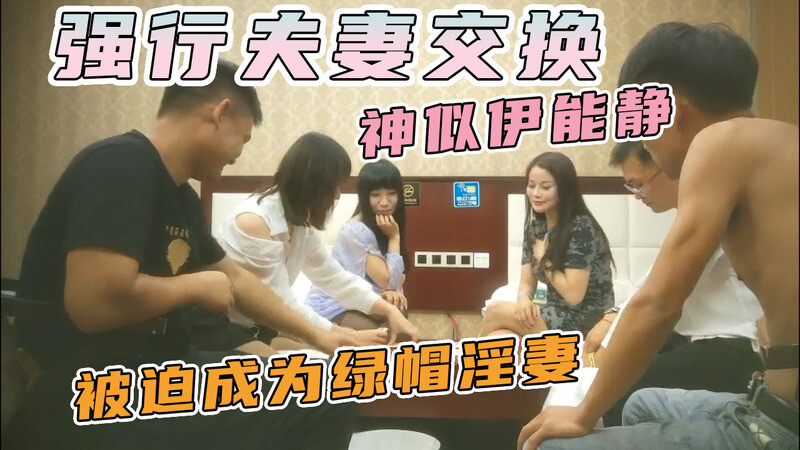 【换妻极品探花】完全不知所措的良家少妇，被洗脑参与群交！值得一看！