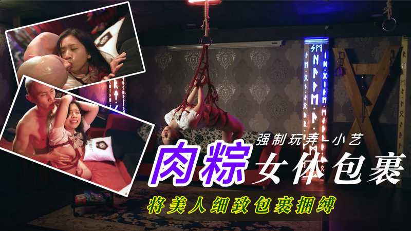 小艺人体肉粽体验记：纤纤玉体被缚，纤纤美体被细致包裹。