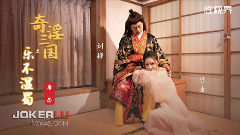 唐芯 奇淫三国之乐不湿蜀 性视界传媒 ：古装美女演绎色情三国，带你领略蜀国湿润风情。