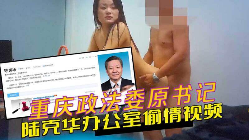 重庆政法委原书记陆克华被捕，百亿贿款难挡色诱：中纪委曝光其办公室偷情视频，网赌权色丑闻震惊全国！