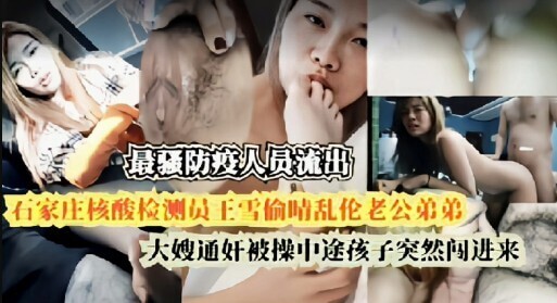 这女的真骚，视频流出成事件门，石家庄核酸检测员王雪出轨偷情 无码视频成事件门 黑料满天飞！