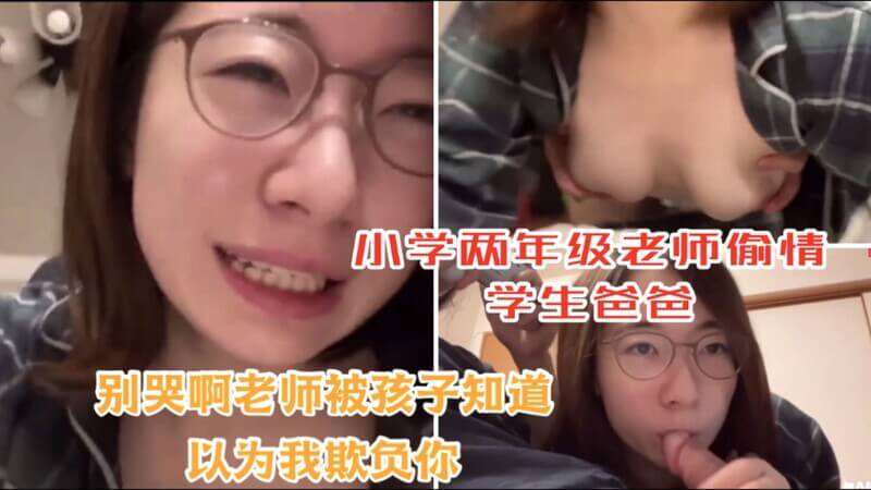 G奶眼妹与学生爸偷情