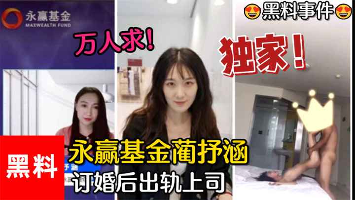 永赢基金美女蔺抒涵，答应男友求婚仅一个月，就被爆出轨上司夏良舟，自拍分享流出，网曝门事件震惊基金圈！