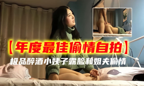 极品小姨子颜值爆表 露脸偷情国产风情少妇醉酒入室与姐夫缠绵偷欢