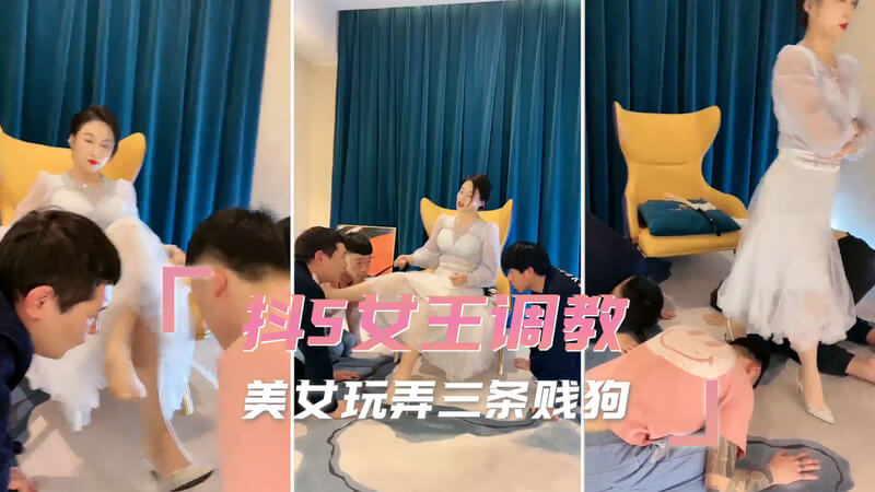 抖S女王调教记：冷艳美女玩转SM道具 狠狠虐三个贱男。