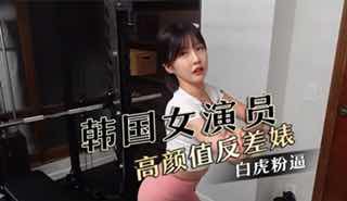 韩国高颜值女演员，御姐气质反差萌，极品身材大长腿，白虎粉逼劲爆来袭！