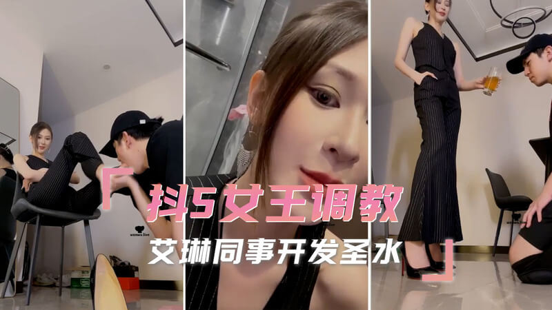 抖S女王艾琳，调教同僚开发圣水女王艾琳以开发圣水为名义，进行她的抖S调教