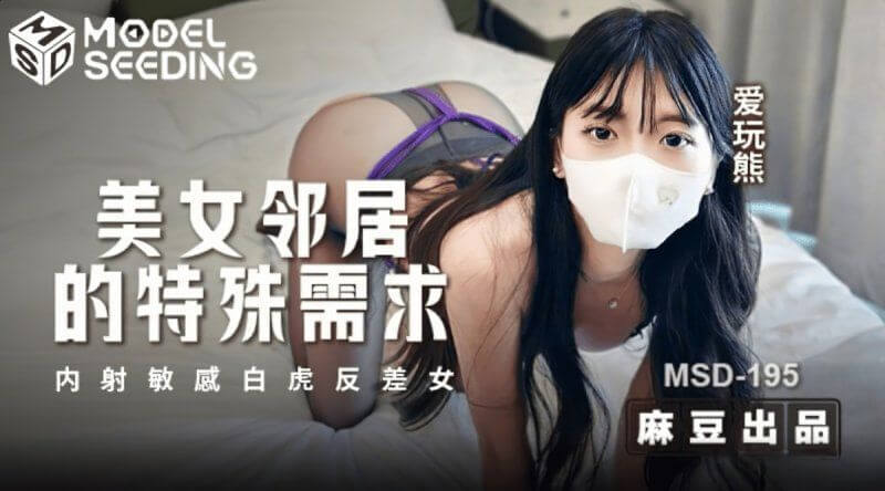 麻豆傳媒 美女鄰居的特殊口味 劇情大片國產精品—愛玩熊的她慾火難耐！