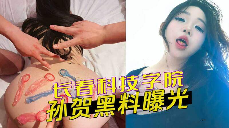 长春科技学院孙贺黑料曝光：微胖巨乳校花私生活淫荡不堪，多人运动细节流出引争议，肉感身材天赋引人热议。