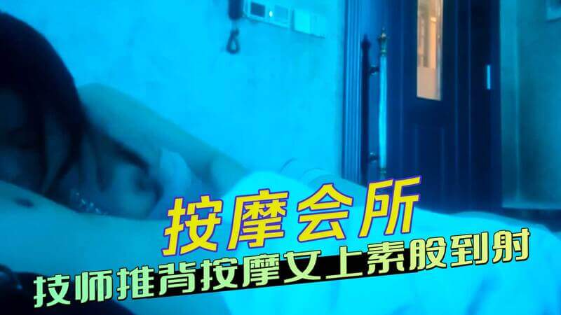 按摩会所里，技师推背时淫荡地用身体摩擦客人，用素股挑逗直到射精。