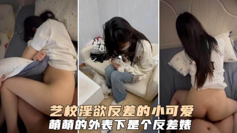 艺校萌妹子，小身体里藏着大欲望，真实自拍后入私房照流出。