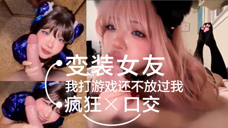 变装女友让我无法专心打游戏，疯狂给我口交的自拍照流出。