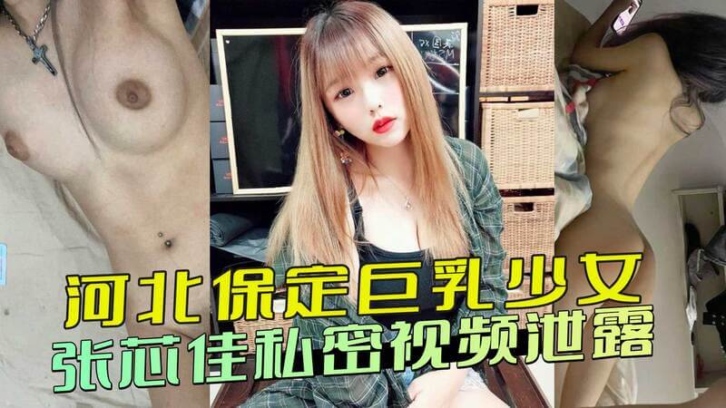 河北保定少女张芯佳私密视频流出！火辣身材巨乳诱人，尺度大开引争议，黑料泄密再掀风波