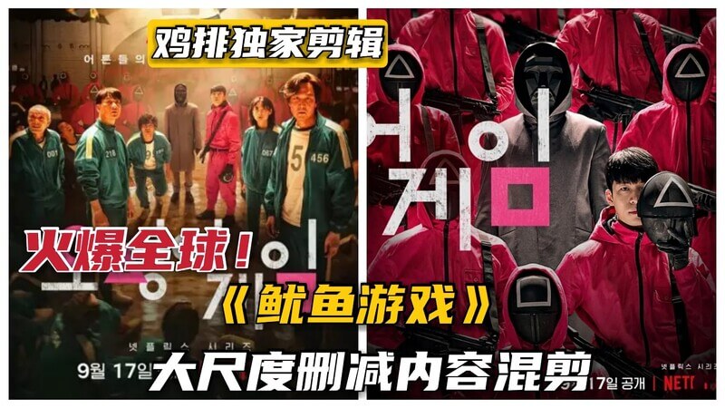 风靡全球！韩剧鱿鱼游戏大尺度混剪！女上位69姿势曝光，淫语鸡排独家放送！