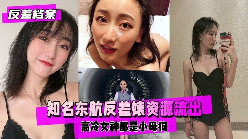 知名空姐清纯甜妹变小母狗，东航官方反差萌资源流出！