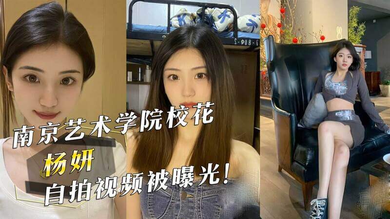 南京艺术学院校花杨妍私密视频流出，黑料曝光引吃瓜热潮！