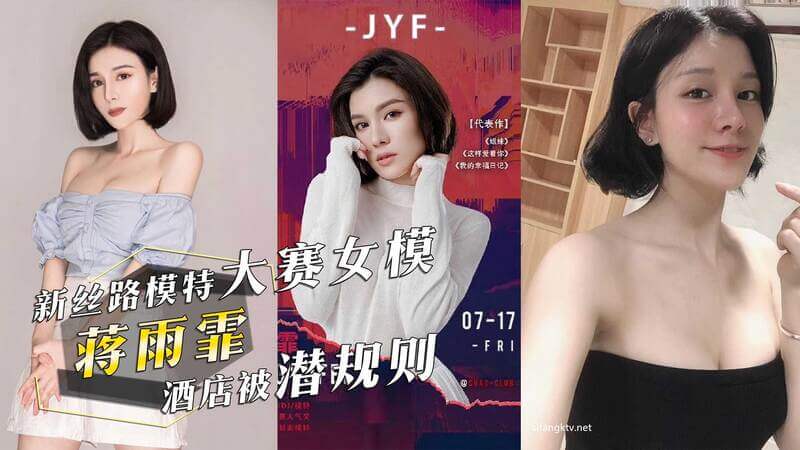 新丝路模特大赛黑料曝光：女模蒋雨霏酒店被潜规则，私密视频泄密流出