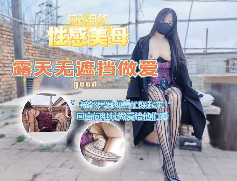 户外激情：母子露天缠绵，邻居惊见后更兴奋一个炎热的夏日，我带着美艳动人的母亲在户外享受着激情的露天爱恋。