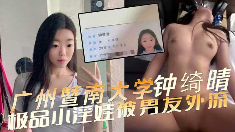 暨南大学钟绮晴，白虎馒头逼被金主无套内射